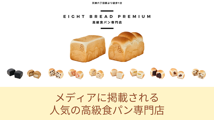 天神橋筋六丁目の［高級食パン専門店 エイトブレッド］