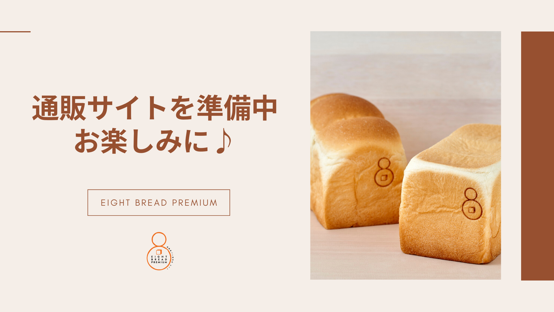 高級食パンの通販サイト準備中