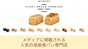 天神橋筋六丁目の［高級食パン専門店 エイトブレッド］